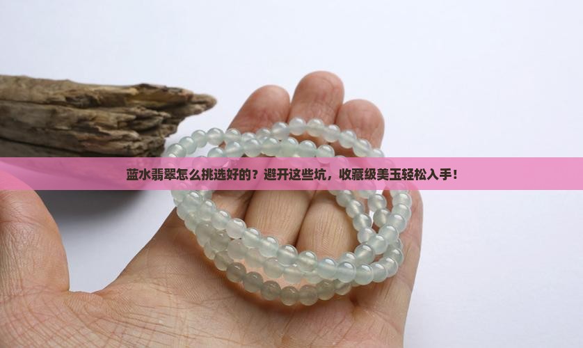 蓝水翡翠怎么挑选好的