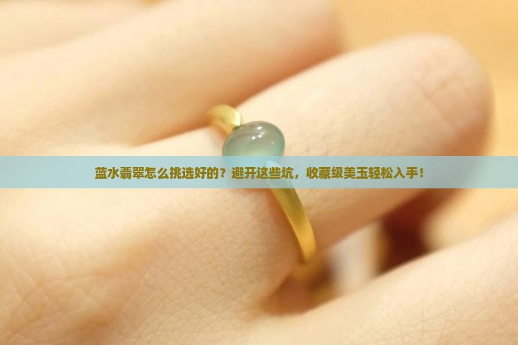 蓝水翡翠怎么挑选好的