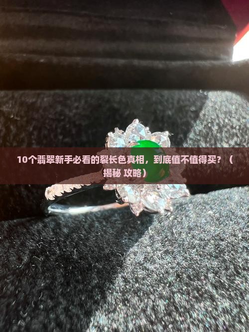 翡翠原石裂长色怎么回事