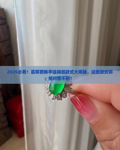 翡翠貔貅手链镶嵌的款式