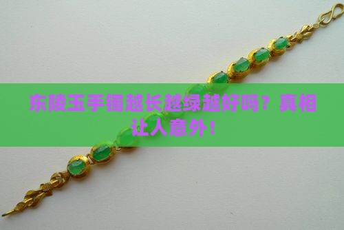 东陵玉手镯越长越绿越好吗