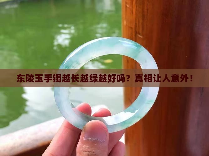 东陵玉手镯越长越绿越好吗