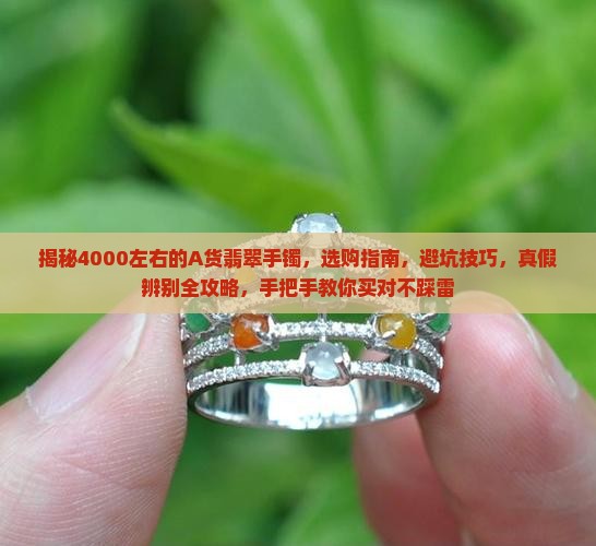 4000左右的a货翡翠手镯 4000左右的a货翡翠手镯
