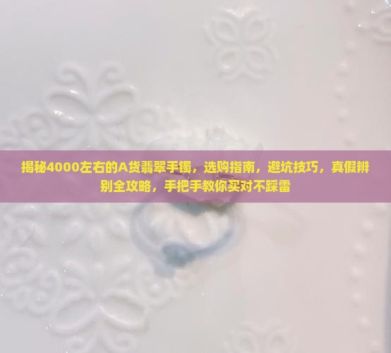 4000左右的a货翡翠手镯 4000左右的a货翡翠手镯