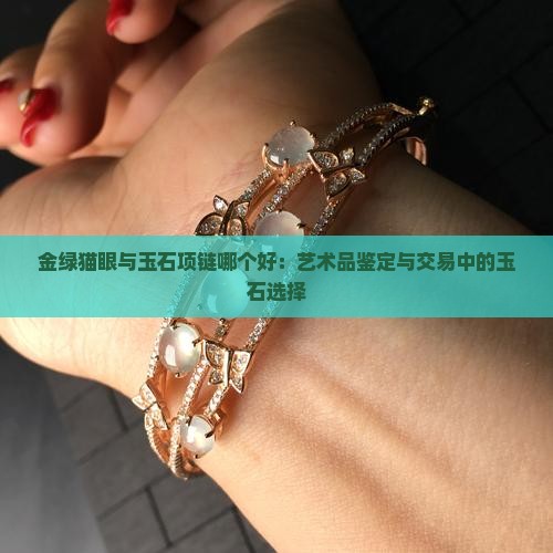 金绿猫眼和玉石项链哪个好