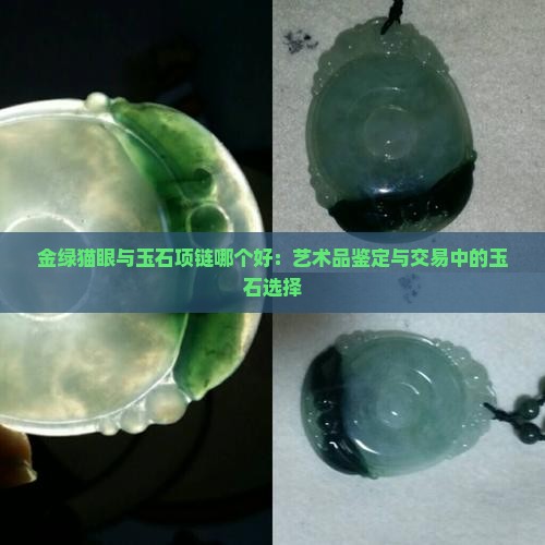 金绿猫眼和玉石项链哪个好
