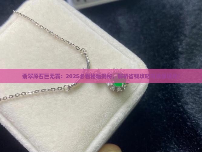 翡翠原石巨无霸