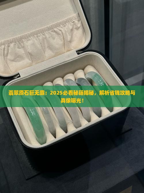 翡翠原石巨无霸