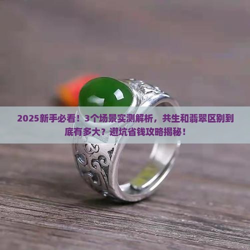 共生和翡翠的区别是什么