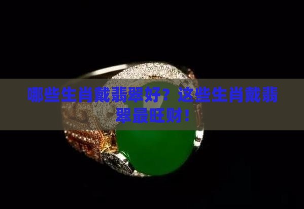 哪些生肖戴翡翠好