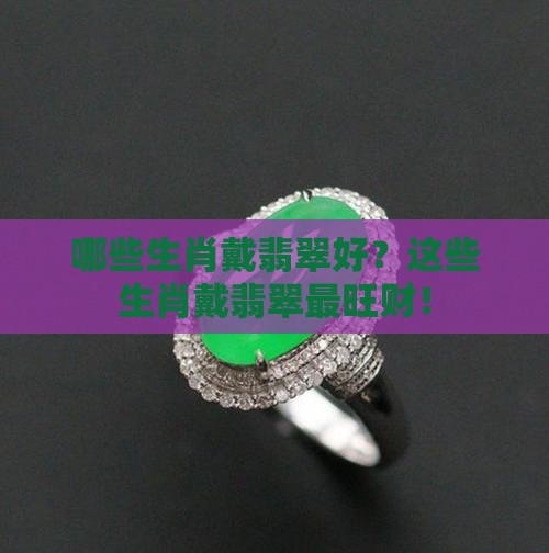 哪些生肖戴翡翠好