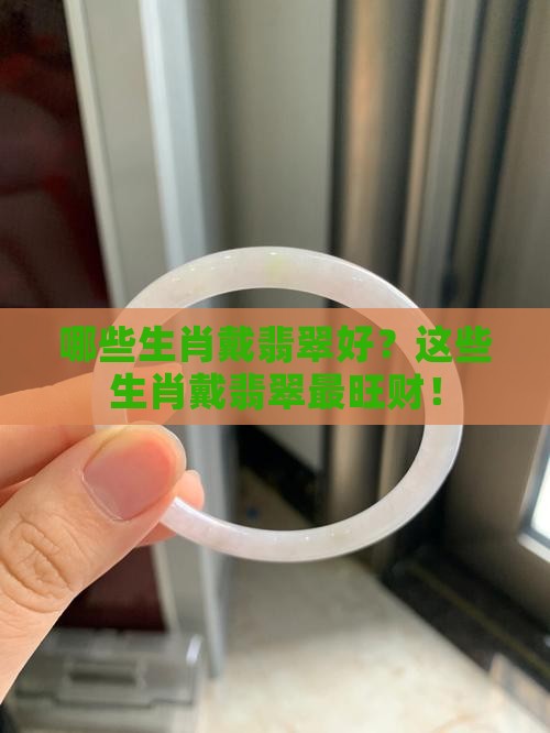 哪些生肖戴翡翠好
