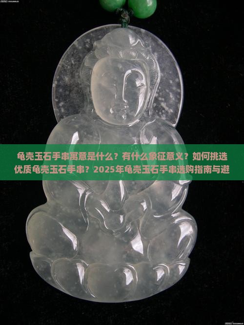 龟壳玉石手串的寓意和象征
