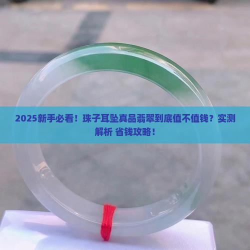 珠子耳坠真品翡翠值钱吗