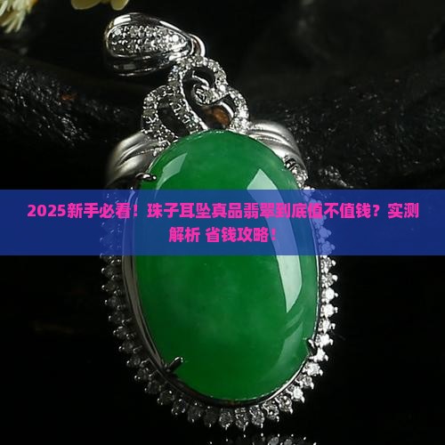 珠子耳坠真品翡翠值钱吗