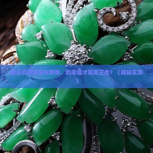 细品翡翠波哥与静静