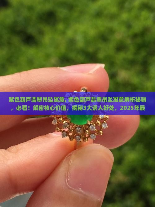紫色葫芦翡翠吊坠寓意