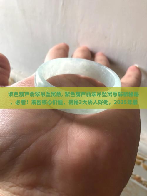 紫色葫芦翡翠吊坠寓意
