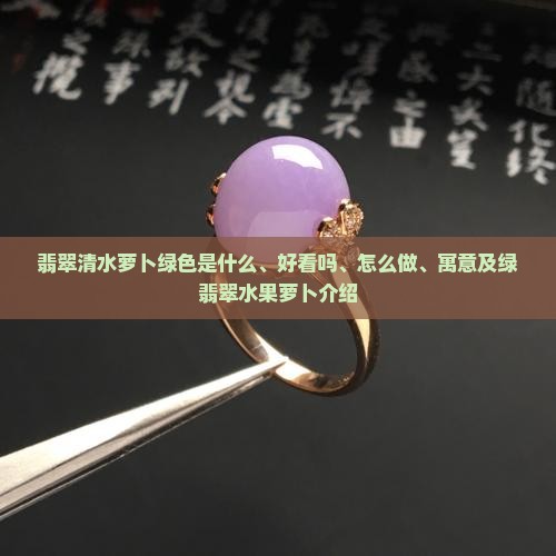 翡翠清水萝卜绿色