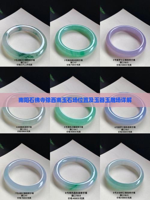 南阳石佛寺翡翠玉石批发市场在哪里