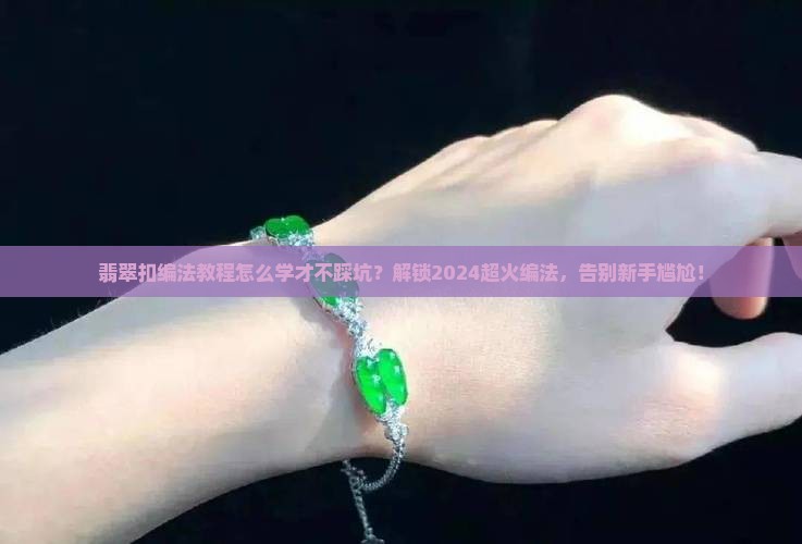 翡翠扣编法教程