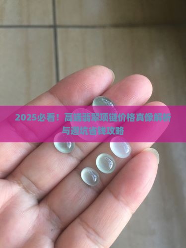 高端首饰翡翠项链价格多少