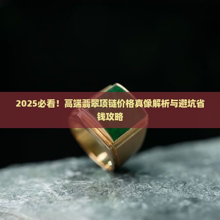 高端首饰翡翠项链价格多少