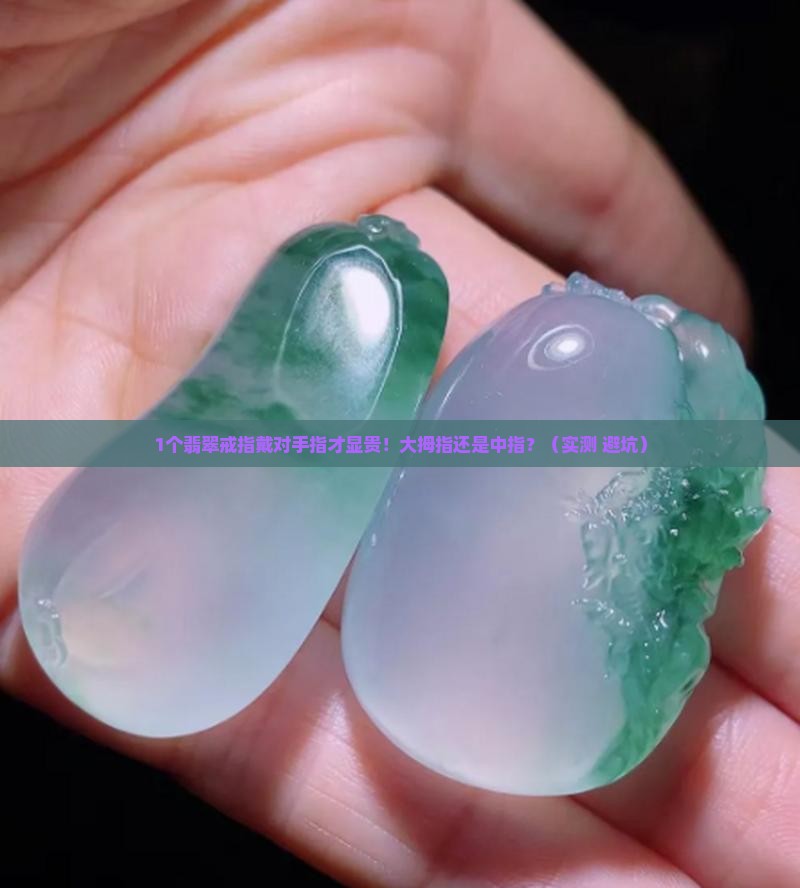 翡翠戒指戴大拇指还是中指