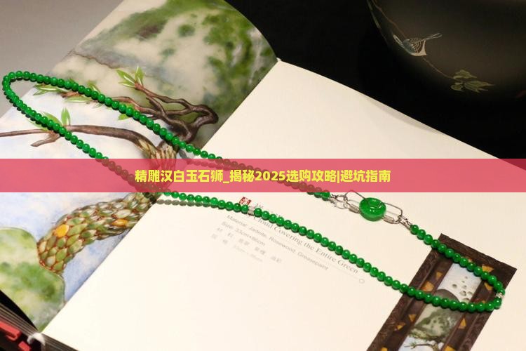 精雕汉白玉石狮