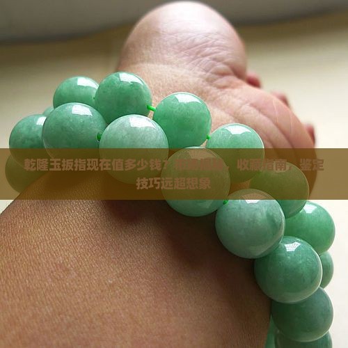 乾隆玉扳指现在值多少钱
