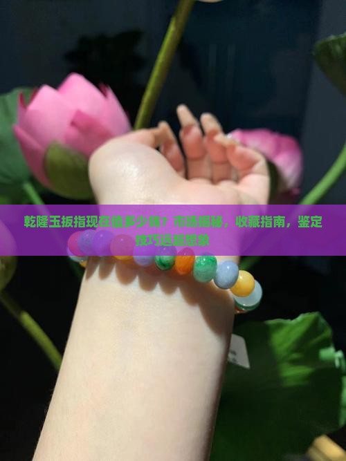 乾隆玉扳指现在值多少钱