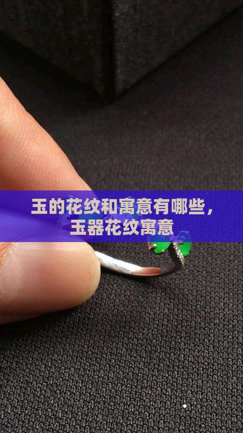 玉的花纹和寓意