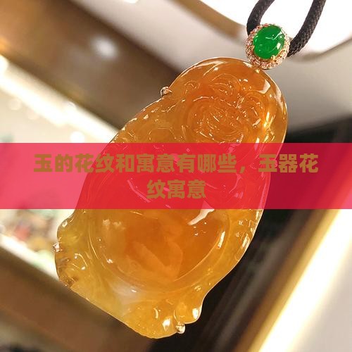玉的花纹和寓意