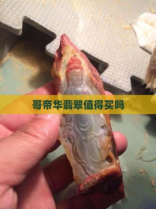 哥帝华翡翠怎么样值得买吗