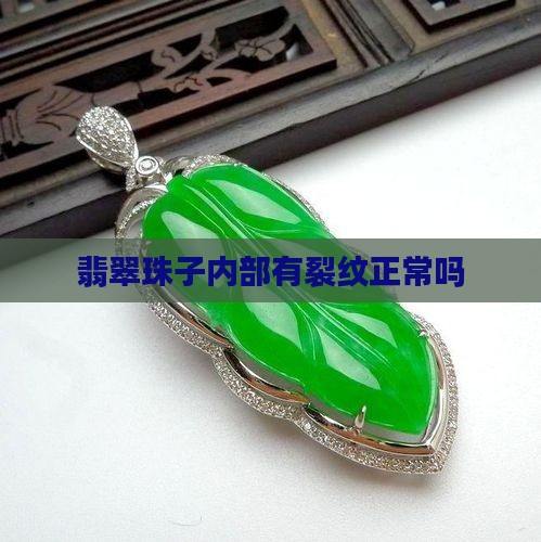 翡翠珠子内部有裂纹正常吗