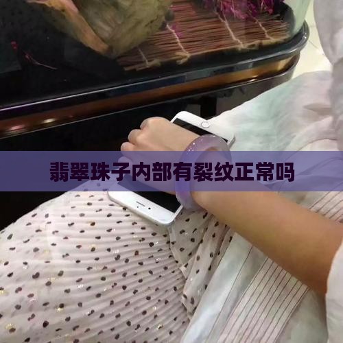 翡翠珠子内部有裂纹正常吗