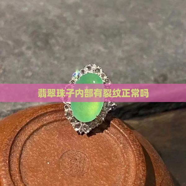 翡翠珠子内部有裂纹正常吗
