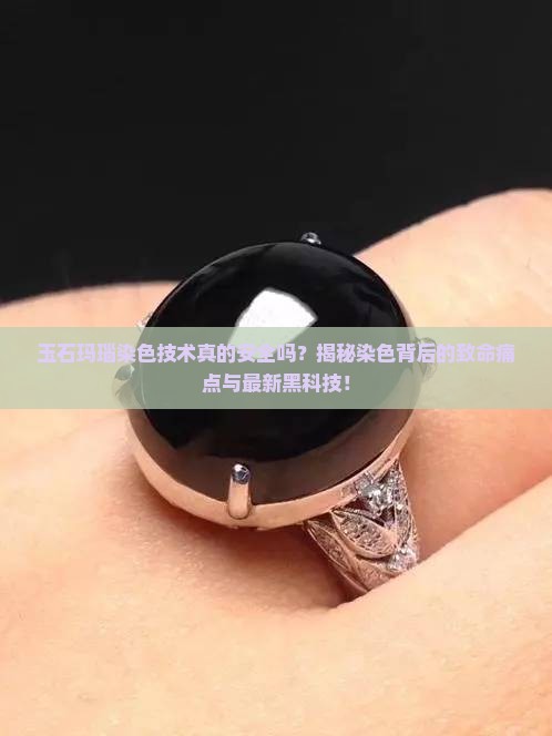 玉石玛瑙染色技术
