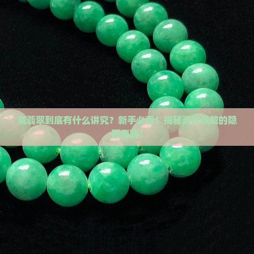 戴翡翠的基本讲究