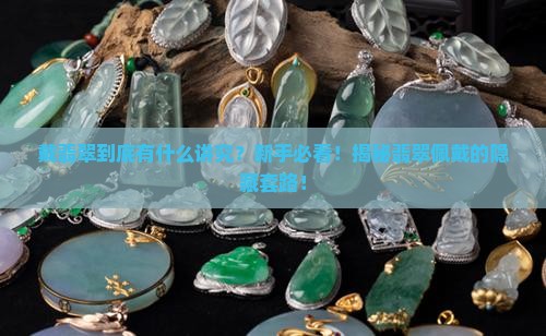 戴翡翠的基本讲究