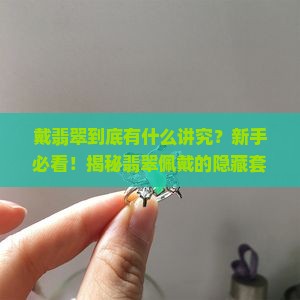戴翡翠的基本讲究