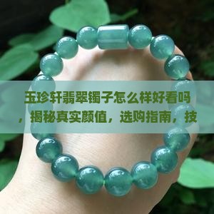 玉珍轩翡翠镯子怎么样好看吗