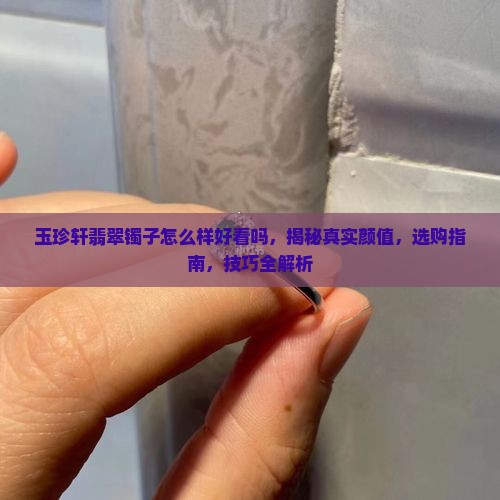 玉珍轩翡翠镯子怎么样好看吗