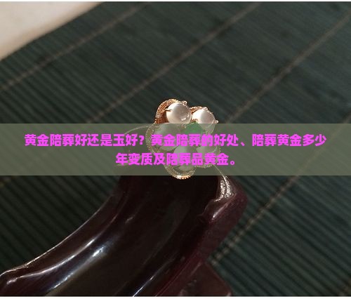黄金陪葬好还是玉好