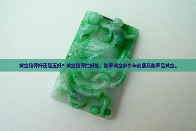 黄金陪葬好还是玉好