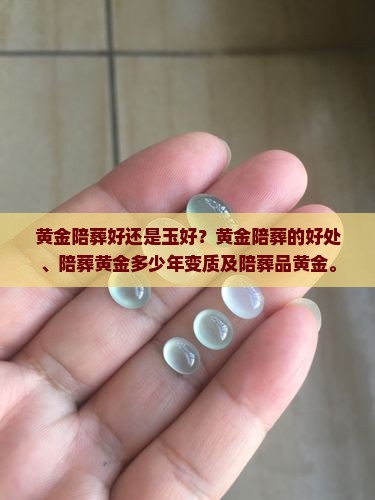 黄金陪葬好还是玉好