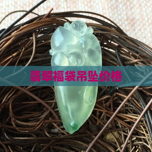 福袋翡翠玉吊坠