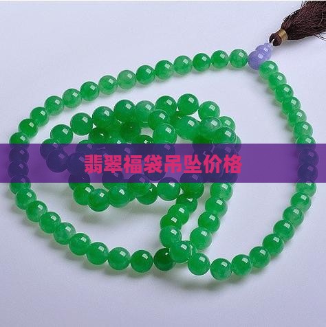 福袋翡翠玉吊坠