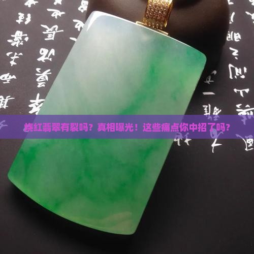烧红翡翠有裂吗