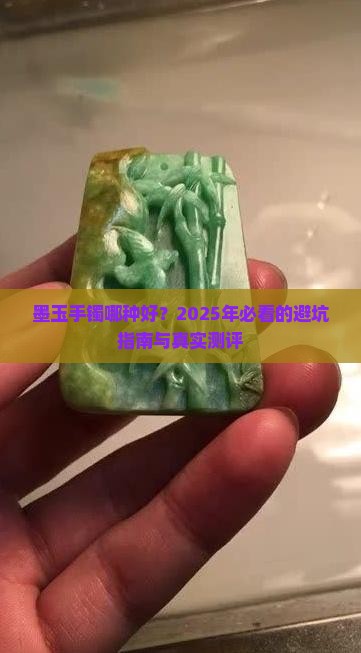 墨玉手镯哪种好
